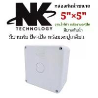 ราคา (จัดส่งตลอด24ชั่วโมง)กล่องกันน้ำพลาสติก 5x5 นิ้ว NK แพ็ค 4 ใบ สำหรับงานไฟฟ้า กล้องวงจรปิด ทนฝน แข็งแรง พร้อมส่ง คําแนะนําผลิตภัณฑ์ใหม่ของเดือนนี้ ชั้นวาง พลาสติก เก็บ ของ ชั้นวางของ โซฟา (173341574763