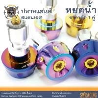 ราคา ปลายแฮนด์ สแตนเลส มีให้เลือกกว่า 15แบบ งานส่งออก PCX Wave NMax ตรงรุ่น ใส่ง่าย -ราคาขายต่อ 1 คู่- งานเฮงสกรู กระบุง ชั้นวาง พับ ได้ ล้อ กระเช้า แบรนด์รังนก ตะกร้า เตรียม คลอด (1733455162616022619)