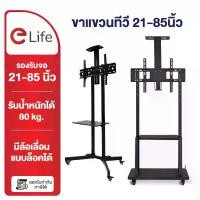 ราคา Elife ขาตั้งทีวีมีล้อเลื่อน ชั้นวาง แบบตั้งพื้น Mobile TVStand รับน้ำหนักได้80kg ล้อล็อกได้ ห้องประชุม ออกบูธ ขาตั้งทีวี (1734273275915961490)