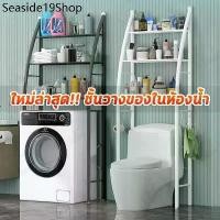 ราคา RLL ❉[ 3ชั้นวาง ] คร่อมชักโครก ชั้นวางของ คร่อมเครื่องซักผ้า ชั้นวางของโครงเหล็ก ปรับความสูง-ต่ำได้ ติดตั้งง่าย TR✧ (1733010840817141354)