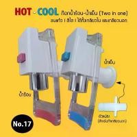 ราคา ก๊อกน้ำร้อน เย็น แบบใส สำหรับหรับตู้กดน้ำ ขนาด 3 หุน ได้ทั้งเกลียวนอก และเกลียวใน No.17 จำนวน 1 ชิ้น เจ๊ตุ่ม คําแนะนําผลิตภัณฑ์ใหม่ของเดือนนี้ ชั้นวาง พลาสติก เก็บ ของ (1733025955220784571)