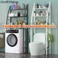 ราคา RLL ✯[ 3ชั้นวาง ] คร่อมชักโครก ชั้นวางของ คร่อมเครื่องซักผ้า ชั้นวางของโครงเหล็ก ปรับความสูง-ต่ำได้ ติดตั้งง่าย TR☟ (1733011643036763547)
