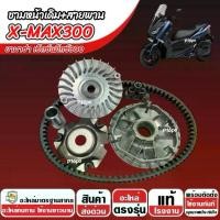 ราคา ชาม Yamaha Xmax 300 ปี 2017-2026 ชามเดิมพร้อมสายพาน XMAX300 ชาม+สายพาน ยามาฮ่า เอ็กซ์แม็กซ์ 300 ชามพร้อมสายพาน พร้อมใช้งาน ทนทาน (1734334523736754051)
