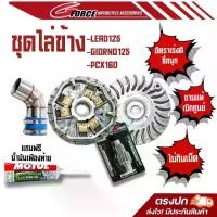 ราคา ชุดไล่ข้าง LEAD4V / GIORNO / PCX150 / PCX160 ชาม+เม็ด+เฟืองท้าย+ท่อกรอง (ฟรี น้ำมันเฟืองท้าย 1 หลอด) (1730757952556075953)