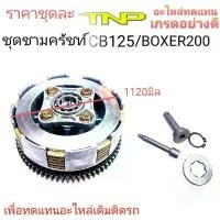 ราคา จัดส่งที่รวดเร็ว ชามครัชท์CB125,ชุดชามครัชท์BOXER200,ชามTIGER (1733093680926917786)