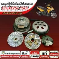 ราคา ชาม Honda Click 125i/150i พร้อมสายพาน CLICK ชาม+สายพาน+ล้อขับหลัง ฮอนด้า คลิก 125ไอ/150ไอ ปี 2012-2026 ครบชุดใหญ่ พร้อมส่งด่วน (1734245457785030531)