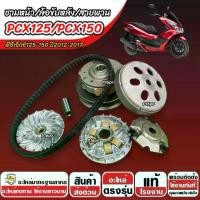 ราคา ชาม Honda Pcx 150 พร้อมสายพาน PCX150 ชาม+สายพาน+ล้อขับหลัง ฮอนด้า พีซีเอ็กซ์ 150 ปี 2014-2017 ครบชุดใหญ่ ทนทาน ใช้งานยาวนาน (1734295491195799427)