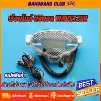 ราคา ไมล์ดิจิตอล เรือนไมล์ wave125r ตรงรุ่น เวฟ125 ไม่ต้องเเปลงสาย พร้อมสายไฟ พร้อมติดตั้ง มีความคมชัดสูง honda giorno pcx160 ชาม เรียง เม็ด อะไหล่ แต่ง หน้า ไมล์ 100 (1732744366205208155)