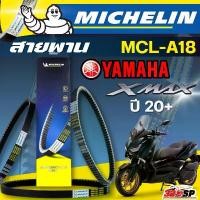 ราคา สายพาน MICHELIN YAMAHA XMAX ปี 20+ รหัส MCL-A18 ตรงรุ่น ของแท้!! ส่งไว!! 320sp คําแนะนําผลิตภัณฑ์ใหม่ของเดือนนี้ เวฟ 125r ชาม ฟอซ่า 350 ุ ม cnc (1732313580116215248)