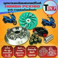 ราคา ชุดชามแต่ง HONDA PCX160 ทุกรุ่น ชามปรับองศา พีซีเอ็กซ์160 ชามขับสายพาน ชาม+ใบพัด+หลังเต่า+บูช+เม็ด ขาย (1733676896171362232)