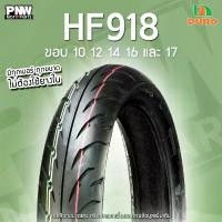 ราคา ยางนอก DURO HF918 ลายลูกศร Arrow สำหรับมอเตอร์ไซค์ ขอบ 10 12 14 16 และ 17 คําแนะนําการขายที่ร้อนแรงในเดือนนี้ ชาม เทอร์โบ เอส โซลีน (1732434583275538283)