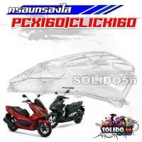 ราคา ครอบกรองแต่งใส ครอบกรองใส PCX160/CLICK160 ฝาครอบกรองอากาศใส รหัส 17235-K1Z-T00 สำหรับรุ่นพีซีเอ็กซ์160 คลิก160 คําแนะนําผลิตภัณฑ์ใหม่ของเดือนนี้ ชาม ปรับองศา แม่เหล็ก ติด ป้าย (1732708863674255040)