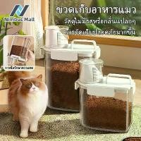 ราคา ขวดใส่อาหารสัตว์เลี้ยงกล่องใส่อาหารสัตว์เลี้ยง กล่องใส่อาหารแมว กล่องใส่อาหารสุนัข กันความชื กระปุกใส่อาหาร แมว ข้าว ชาม (1734262658345043821)