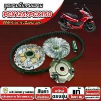 ราคา ชาม Honda Pcx 150 ปี 2014-2017 ชามเดิมพร้อมสายพาน PCX150 ชาม+สายพาน ฮอนด้า พีซีเอ็กซ์ 150 ชามเดิม+สายพาน ครบชุด ทนทาน ใช้งานยาวนาน (1734295855566063491)