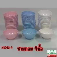 ราคา [เก็บเงินปลายทาง] ชาม​กลม, ชาม​แบ่ง​ 4​นิ้ว​ เมลามีน​แท้​ ตรา​ถ้วย​/เมลามีน​แวร์​ ผลิต​จาก​ซุปเปอร์​แวร์​ [12​ชิ้น]​ (1733397122091746628)
