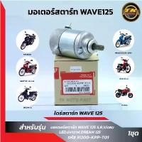 ราคา ไดร์สตาร์ทW125 เวฟ125 มอเตอร์สตาร์ท WAVE125 R S i บังลม MSX125 คําแนะนําผลิตภัณฑ์ใหม่ของเดือนนี้ คิ้ว ล้อ ทรง แว้น ชาม เทอร์โบ เอส โซลีน (1732434835035686241)