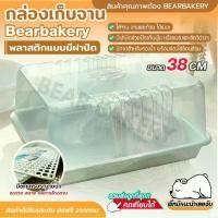 ราคา [จัดส่งทันที] กล่องเก็บจาน ชาม ชุดที่คว่ำจาน ที่คว่ำจาน ชั้นวางจาน พร้อมฝาปิด ถาดคว่ำจาน ที่คว่ำแก้ว BEARBAKERY (1733889187051767329)