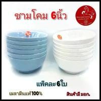 ราคา ชาม6นิ้ว ชามโคม ชามเมลามีนแท้ ถ้วยซุป ถ้วยเมลามีน ตราม้า เมลามีนแท้100% Goldenhorse (1733499811632350665)