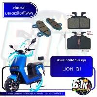 ราคา LION รุ่น Q1 ผ้าเบรคหน้า หลัง มอเตอร์ไซค์ไฟฟ้า คําแนะนําการขายที่ร้อนแรงในเดือนนี้ ชาม เอส โซลีน หลีด เสื้อสูบ pcx 150 (1733425830906397828)