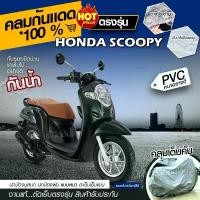 ราคา ผ้าคลุมรถมอเตอร์ไซค์ จักรยานยนต์ตรงรุ่น Honda SCOOPY เนื้อผ้า HI PVC กันน้ำ กันแดด เลือกรุ่น คําแนะนําการขายที่ร้อนแรงในเดือนนี้ อะไหล่ แต่งเวฟ 110i แปลง หัว ฉีด รับ หุ้ม ค (1733252270590690910)