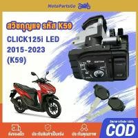 ราคา สวิทกุญแจ CLICK125i LED ชุดใหญ่ นิรภัย คลิก125i LED ปี2015-2023 นิรภัย+ ล็อคเบาะในตัว สวิทกุญแจคลิก125I ใหม่ ชาม แต่ง แปลง 110 เป็น led อะไหล่ มอเตอร์ไซค์ (1732444769541916042)