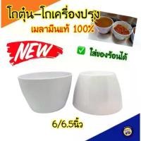 ราคา สินค้าแนะนำ โถตุ๋น เมลามีน สีขาว 6 / 6.5 นิ้ว ใส่ซุป ถ้วยเมลามีน ถ้วยใส่เครื่องปรุง ชาม (1733552754224694445)