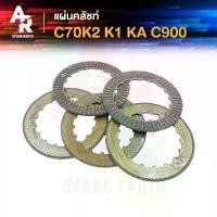 ราคา แผ่นคลัช HONDA - C70 K2 K1 KA C900 หน้าเดียว แผ่นครัช C70K2 C70K1 C70KA C900 1 ชุด มี 5 แผ่น คําแนะนําการขายที่ร้อนแรงในเดือนนี้ อะไหล่ เเต่ง มอไซค์ แฮน มงกุฎ ทรงกลาง แต่ง ชาม (1733201906107843606)