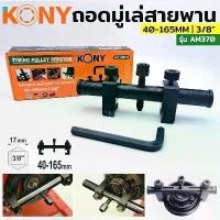 ราคา KONY ชุดเครื่องมือ ถอดมู่เล่ย์สายพานร่องวี 40-165 MM รุ่น ชุดถอดมู่เล่ย์ร่องวี (1732613445466686779)