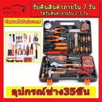 ราคา [เก็บเงินปลายทาง] อุปกรณ์ช่าง35ชิ้น ชุดเครื่องมือ เครื่องมือช่างไฟฟ้า ชุดเครื่องมือช่าง ชุดช่างไฟฟ้า เครื่องมือช่าง ไขควง อุปกรณ์ช่าง คีมตัดสายไฟ ชุดเครื่องมือช่างไฟฟ้า (1731519064403772416)