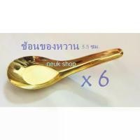 ราคา CODช้อน ช้อนของหวาน แบบสั้น ช้อนทองเหลือง Brass China SpoonTikTok (1734117914338362541)