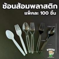 ราคา ยกลัง 2000ชิ้น ช้อนส้อมพลาสติก ช้อน ส้อม มีด สีดำ สีขาว ใส ช้อนพลาสติก ส้อมพลาสติก พลาสติกเกรดA ไม่บาดปาก ขายแยก แบบไ... (1734091660714083501)
