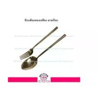 ราคา 【​โปรโมชั่นสุดร้อน!】 ทองเหลือง - ช้อน-ส้อม ลายเรียบ ทองเหลือง แท้ ( ช้อนส้อม ส้อมยาว ช้อนทองเหลือง ส้อมทองเหลือง ช้อนส้อมทองเหลือง ช้อนยาว ) (1733577729758168171)