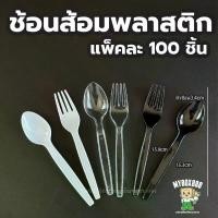 ราคา ยกลัง 2000ชิ้น ช้อนส้อมพลาสติก ช้อน ส้อม มีด สีดำ สีขาว ใส ช้อนพลาสติก ส้อมพลาสติก พลาสติกเกรดA ไม่บาดปาก ขายแยก แบบไ... ถ้วย คราฟท์ พร้อม ฝา (1732879059359270390)