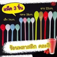 ราคา ช้อนพลาสติก ช้อนสมูทตี้ ช้อน ยาว คละสี มี 3 ขนาด แพ็ค 3 (1732988759384032456)