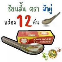 ราคา COD ช้อนสั้น ช้อน ช้อนสั้นสแตนเลส ช้อนแกง ตราม้าคู่ ยกโหล 12 กล่อง DKIS-02 ช้อนสั้นสแตนเลส รุ่นหนา (1731948056816158378)
