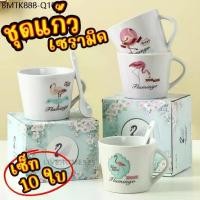 ราคา (เซ็ท 10 ใบ) ชุดแก้วกาแฟเซรามิก **คละลาย** แถมฟรี ช้อน ชุดเซ็ทของขวัญ ของชำร่วย ถ้วยกาแฟลายน่ารัก!!! (1734174610995578324)