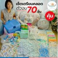 ราคา Dekkidsbaby SETเตรียมคลอด พร้อมที่นอน+มุ้ง+ตะกร้า+ของใช้ NEW!! สุดคุ้ม!!70ชิ้น (1731956949231371505)