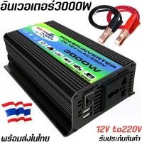 ราคา อินเวอร์เตอร์3000W 12V inverter ตัวแปลงไฟแบตเตอรี่ DCเป็นAC ไฟบ้าน220V คําแนะนําผลิตภัณฑ์ใหม่ของเดือนนี้ ตะกร้า (1732889090680456586)