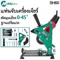 ราคา SH60แท่นจับหินเจียร ลูกหมู 4 นิ้ว ปรับแต่งองศาได้ ใช้กับหินเจียรได้ทุกรุ่น / แท่นจับลูกหมู / แท่นจับหินเจียร์ คําแนะนําผลิตภัณฑ์ใหม่ของเดือนนี้ ตะกร้า อเนกประสงค์ ชั้น เก็บ ของ กล่อง โซฟา (17333075559