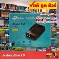 ราคา TP-Link POE10R Gigabit PoE Splitter ตัวแยกสัญญาณ PoE แยกไฟจากสาย LAN เลือกได้ 12V/9V/5V ชั้นวางรองเท้า มินิมอล กระบุง ที่ แขวน ผนัง ตะกร้า ใส่ไข่ ไก่ น่ารัก ๆ (1733344984331617500)