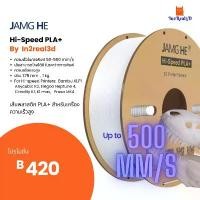 ราคา เส้นสำหรับเครื่องพิมพ์ 3 มิติ 3D Printer Hi speed PLA+ Filament (Jamg he) 1.75 , 1 kg by In2real3d ตะกร้า อเนกประสงค์ ชั้น เก็บ ของ หวายเทียม (1733345071725446602)