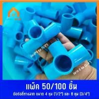 ราคา แพ็ค 50/100 ชิ้น ข้อต่อสี่ทางฉาก มี 2 ขนาด 4หุน (1/2") ขนาด 6หุน (3/4") ใช้เดินท่อน้ำ ท่อเกษตร คําแนะนําการขายที่ร้อนแรงในเดือนนี้ ตะกร้า กระเช้า แบรนด์ หวาย แท้ (1732989871964652744)