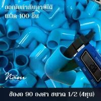 ราคา แพค 100 ชิ้น ข้องอ 90 องศา ขนาด 4หุน (1/2") คําแนะนําผลิตภัณฑ์ใหม่ของเดือนนี้ ตะกร้า อเนกประสงค์ กระบุง พลาสติก กระเป๋า เก็บ ของ (1733356250627999298)