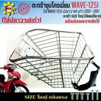 ราคา COD ตะกร้าหน้าwave 125i ปลาวาฬ ปี 2012-2017 ตะกร้าเวฟ125i ปลาวาฬ เก่า ตะกร้าWAVE125i ปลาวาฬเก่า ชุบโครเมี่ยม ใบใหญ่ อย่างหนา (1733020079903770618)