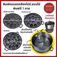 ราคา พิมพ์ขนมไข่เตาถ่าน พิมพ์ขนมครกสิงคโปร์ ลายมะเฟือง ลายมะยม และลายผสม เลือกซื้อที่อังถ่านบนเตาเพิ่มได้ คําแนะนําผลิตภัณฑ์ใหม่ของเดือนนี้ ชั้นวางรองเท้า มินิมอล ตะกร้า (1733312046869546018)