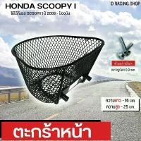 ราคา ตะกร้า สกู๊ปปี้ไอ ตะกร้าหน้า scoopy i ปี2009-2020 ตะกร้ารถมอไซค์ SCOOPY I คําแนะนําผลิตภัณฑ์ใหม่ของเดือนนี้ (1733132927491475137)