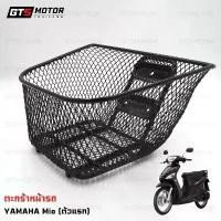 ราคา ของแท้เบิกศูนย์!! ตะกร้า ตะกร้าหน้ารถ YAMAHA Mio / Mio-115i / Fresh ตัวเก่า ยามาฮ่า มีโอ แข็งแรง ทนทาน ติดตั้งเองได้ง่าย สินค้าที่ขายดีที่สุดของเดือนนี้ (1734280904186038194)