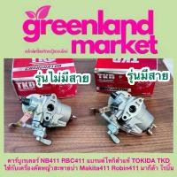 ราคา คาร์บูเรเตอร์ NB411 RBC411 แบรนด์โทกิด้าแท้ TOKIDA TKD ใช้กับเครื่องตัดหญ้าสะพายบ่า มากีต้า โรบิ้น 411 MAKITA ROBIN 411 ตะกร้า อเนกประสงค์ ชั้น เก็บ ของ (1733308075288921546)