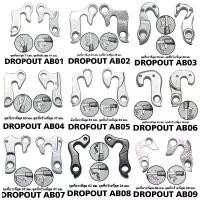ราคา ดรอปเอ้าต์ ดรอปเอ้าต์จักรยาน DROPOUT หลากหลายแบบ ตะกร้า หมาก (1733635961992086748)