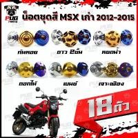 ราคา น็อตชุดสีMSXตัวเก่า(1ชุด=18 ตัว) น๊อตชุดสีเอ็มเอสเอ็ก ตัวเก่า น็อตMSX น็อตแตนเลส น็อตเฟรมMSXเก่า น็อตMSX เก่า (MSX) คําแนะนําผลิตภัณฑ์ใหม่ของเดือนนี้ ตะกร้า ผ้า มี ฝา ปิด (1733066470929761765)